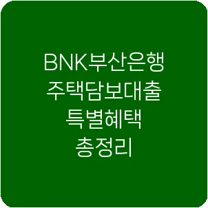 BNK부산은행 주택담보대출 특별혜택 총정리
