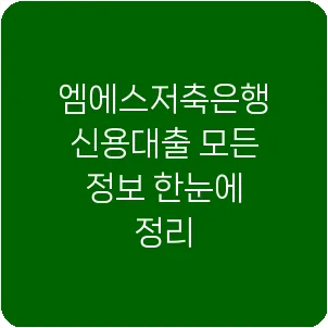 엠에스저축은행 신용대출 모든 정보 한눈에 정리