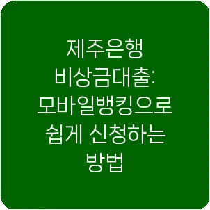 제주은행 비상금대출: 모바일뱅킹으로 쉽게 신청하는 방법