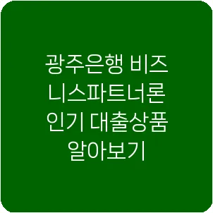 광주은행 비즈니스파트너론 인기 대출상품 알아보기