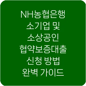 NH농협은행 소기업 및 소상공인 협약보증대출 신청 방법 완벽 가이드