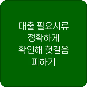 대출 필요서류 정확하게 확인해 헛걸음 피하기