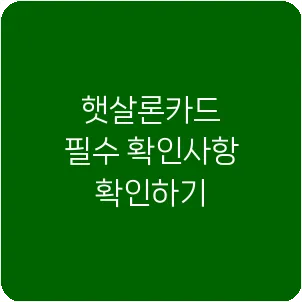 햇살론카드 필수 확인사항 확인하기