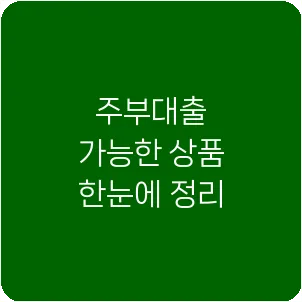 주부대출 가능한 상품 한눈에 정리