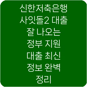 신한저축은행 사잇돌2 대출 잘 나오는 정부 지원 대출 최신 정보 완벽 정리