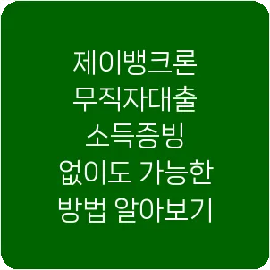 제이뱅크론 무직자대출 소득증빙 없이도 가능한 방법 알아보기