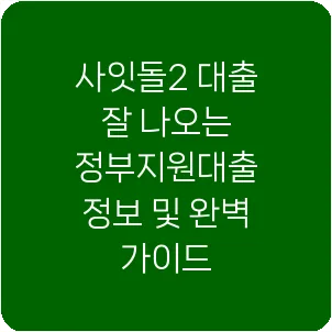 사잇돌2 대출 잘 나오는 정부지원대출 정보 및 완벽 가이드