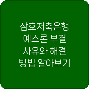 삼호저축은행 예스론 부결 사유와 해결 방법 알아보기
