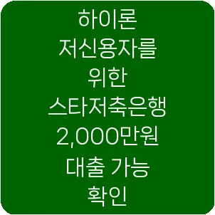 하이론 저신용자를 위한 스타저축은행 2,000만원 대출 가능 확인