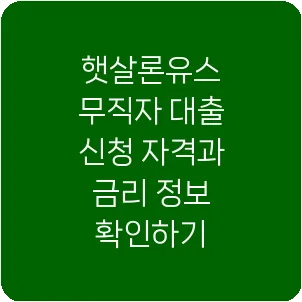 햇살론유스 무직자 대출 신청 자격과 금리 정보 확인하기