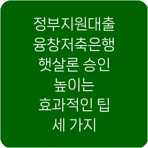 정부지원대출 융창저축은행 햇살론 승인 높이는 효과적인 팁 세 가지