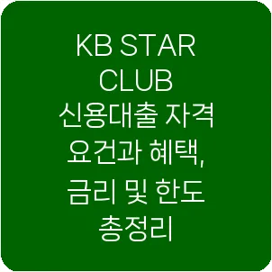 KB STAR CLUB 신용대출 자격 요건과 혜택, 금리 및 한도 총정리