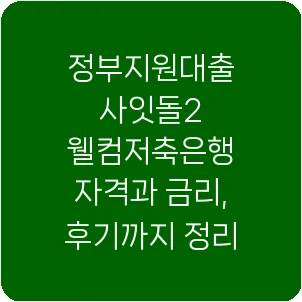 정부지원대출 사잇돌2 웰컴저축은행 자격과 금리, 후기까지 정리