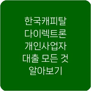 한국캐피탈 다이렉트론 개인사업자 대출 모든 것 알아보기