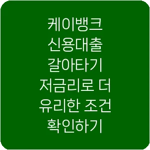 케이뱅크 신용대출 갈아타기 저금리로 더 유리한 조건 확인하기