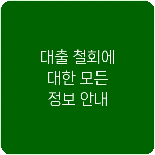 대출 철회에 대한 모든 정보 안내