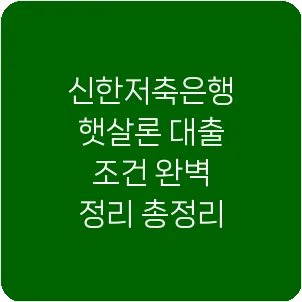 신한저축은행 햇살론 대출 조건 완벽 정리 총정리