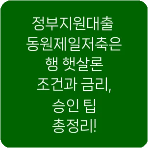 정부지원대출 동원제일저축은행 햇살론 조건과 금리, 승인 팁 총정리!
