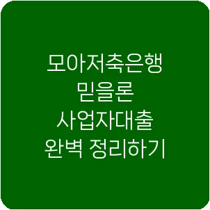 모아저축은행 믿을론 사업자대출 완벽 정리하기