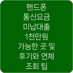 핸드폰 통신요금 미납대출 1천만원 가능한 곳 및 후기와 연체 조회 팁