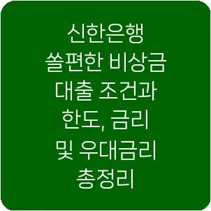 신한은행 쏠편한 비상금 대출 조건과 한도, 금리 및 우대금리 총정리