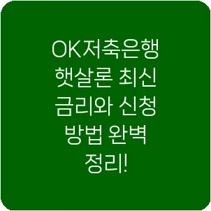 OK저축은행 햇살론 최신 금리와 신청 방법 완벽 정리!