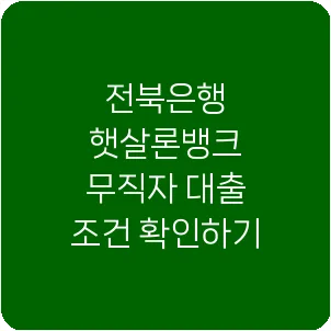 전북은행 햇살론뱅크 무직자 대출 조건 확인하기