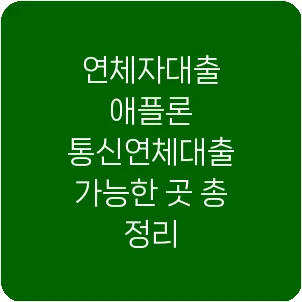 연체자대출 애플론 통신연체대출 가능한 곳 총 정리