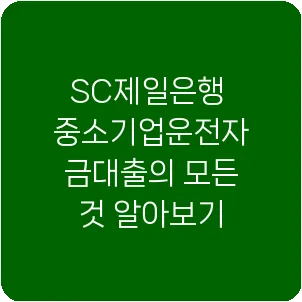 SC제일은행 중소기업운전자금대출의 모든 것 알아보기