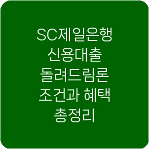 SC제일은행 신용대출 돌려드림론 조건과 혜택 총정리