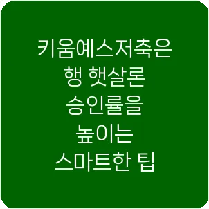 키움예스저축은행 햇살론 승인률을 높이는 스마트한 팁