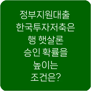 정부지원대출 한국투자저축은행 햇살론 승인 확률을 높이는 조건은?