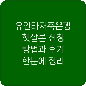 유안타저축은행 햇살론 신청 방법과 후기 한눈에 정리