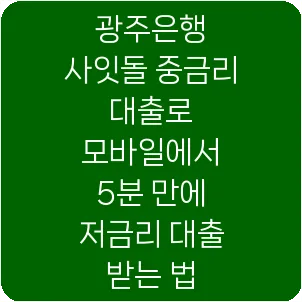 광주은행 사잇돌 중금리 대출로 모바일에서 5분 만에 저금리 대출 받는 법