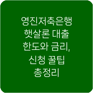 영진저축은행 햇살론 대출 한도와 금리, 신청 꿀팁 총정리