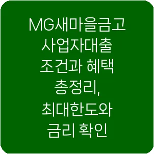 MG새마을금고 사업자대출 조건과 혜택 총정리, 최대한도와 금리 확인