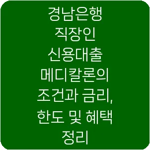 경남은행 직장인 신용대출 메디칼론의 조건과 금리, 한도 및 혜택 정리