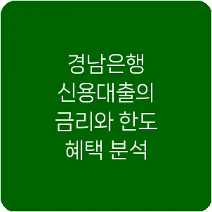 경남은행 신용대출의 금리와 한도 혜택 분석