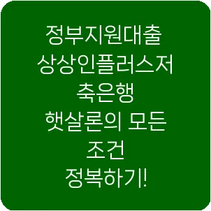 정부지원대출 상상인플러스저축은행 햇살론의 모든 조건 정복하기!