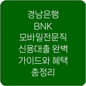 경남은행 BNK 모바일전문직 신용대출 완벽 가이드와 혜택 총정리