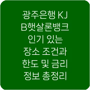 광주은행 KJB햇살론뱅크 인기 있는 장소 조건과 한도 및 금리 정보 총정리