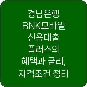경남은행 BNK모바일 신용대출 플러스의 혜택과 금리, 자격조건 정리