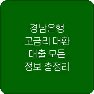 경남은행 고금리 대환 대출 모든 정보 총정리