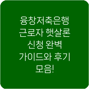 융창저축은행 근로자 햇살론 신청 완벽 가이드와 후기 모음!