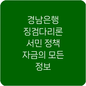 경남은행 징검다리론 서민 정책 자금의 모든 정보
