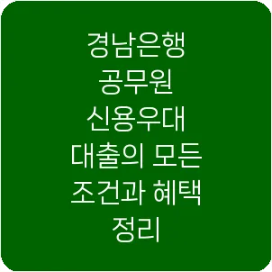 경남은행 공무원 신용우대 대출의 모든 조건과 혜택 정리