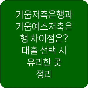 키움저축은행과 키움예스저축은행 차이점은? 대출 선택 시 유리한 곳 정리