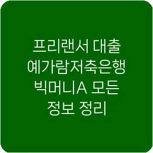 프리랜서 대출 예가람저축은행 빅머니A 모든 정보 정리