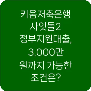 키움저축은행 사잇돌2 정부지원대출, 3,000만 원까지 가능한 조건은?