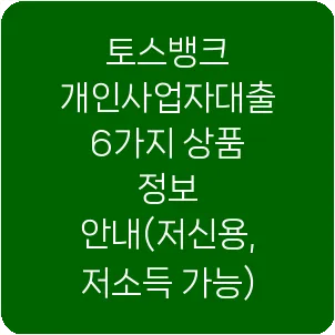 토스뱅크 개인사업자대출 6가지 상품 정보 안내(저신용, 저소득 가능)